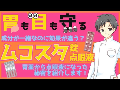 【薬の進化】ムコスタの意外な一面！胃薬からドライアイ治療に変わった驚きのドラッグリポジショニング【薬剤師が解説】