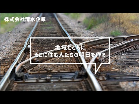 能代で働くあなたを応援したい★清水企業