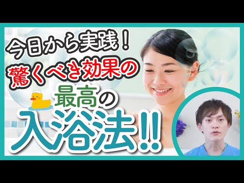 【入浴の効果を爆上げする入浴法を　イケメン薬剤師が徹底解説いたします❗️】