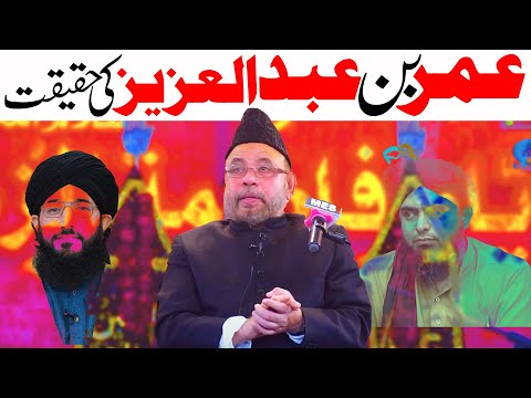 Umar Ibne Abdulaziz Ki Haqeeqat | Moulana Sadiq Hassan