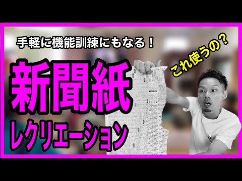 【準備はこれだけ！】生活動作の機能訓練にもなる！簡単にすぐ出来る新聞紙レク【高齢者レクリエーション・介護レク・デイサービスレク・介護予防】