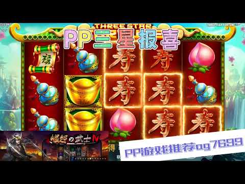 PP电子『三星报喜』三个福星来报喜真愉悦#PP#PPslot#slot#PP电子#wild#jackpot#电玩爆分游戏#电玩游戏解说#电子游戏介绍#电子游戏推荐