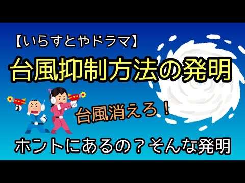 【いらすとや】台風抑制方法の発明 。対決 特許庁vs出願人。