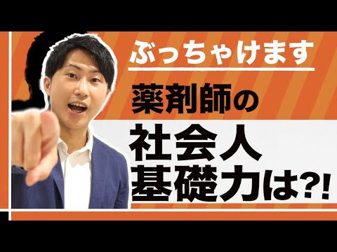 【薬剤師の社会人基礎力は●点！？】医療従事者向け社会人基礎力・ビジネスマナー研修に関する実態調査報告