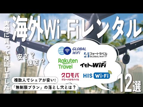 【海外Wi-Fiレンタル】おすすめ人気ランキング12選！まとめて一気にご紹介します！