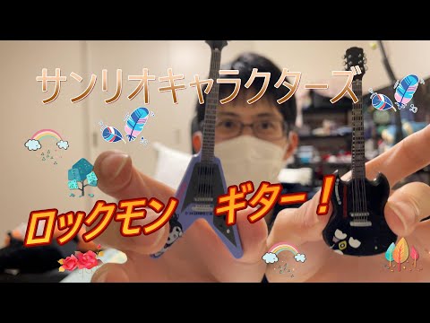 【グッズ】サンリオキャラクターズ　ロックモノ❤️【ROCKMONO】