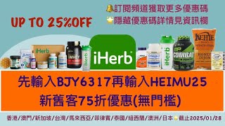 😍iHerb優惠碼速報⏰限時75折無門檻優惠碼/折扣碼📹影片資訊欄不斷更新👇🏻點擊查看最新折扣碼❗️️iHerb Promo Code BJY6317