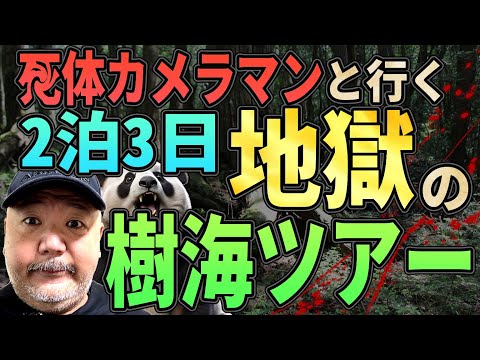 【樹海ツアー】●体カメラマンと行く2泊３日・地獄の青木ヶ原樹海ツアーで●にかけた件！