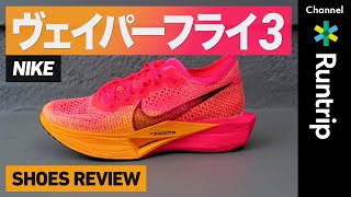 【NIKE】（ナイキ）最新作「ヴェイパーフライ 3」｜厚底レーシングシューズ待望の新モデルは多くのランナーが履きやすいシューズへ進化【シューズレビュー】