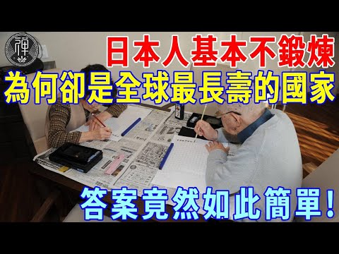 日本人基本從來不鍛煉，卻為何是全球最長壽的國家？答案原來這麼簡單！｜一禪