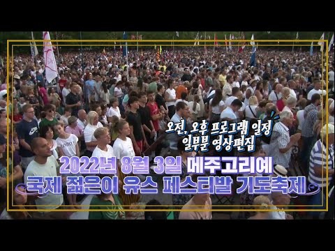 2022년 8월 3일 #메주고리예 국제 젊은이 유스 페스티발 기도축제 오전. 오후 프로그램 일정 (일부분 영상편집)