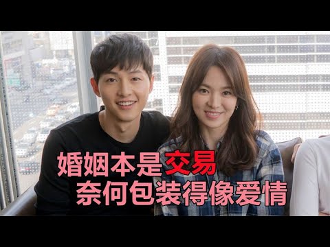 明星的婚姻有多现实？婚姻也只不过是交易，没人真的会爱对方