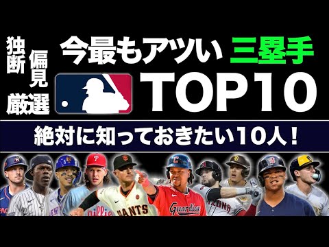 【MLB】今最もアツい三塁手TOP10！絶対に知っておきたい10人を独断と偏見で厳選！