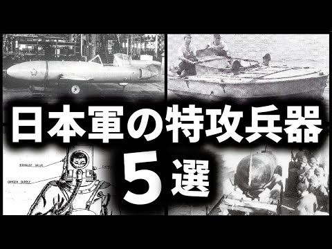 日本軍の特攻兵器5選