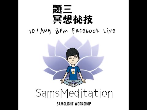 {題三} 冥想祕技 #SamsMeditation​ #拒絕做仙女系列​ #一齊冥想分享做個快樂地球人​ #SamanthaYu