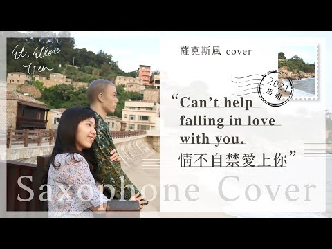 【ET的薩克情人】Can't help falling in love with you Saxophone Cover｜情不自禁愛上你，薩克斯風Cover