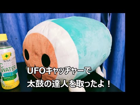 太鼓の達人のUFOキャッチャーゲットしたよ！　2023