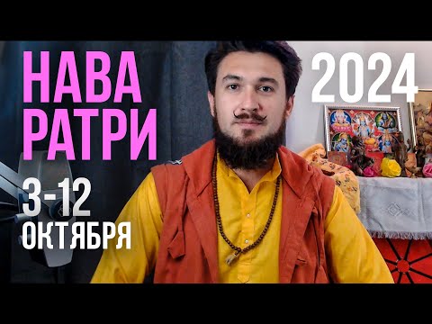 НАВАРАТРИ с 3 по 12 октября ЧТО ДЕЛАТЬ, КАК ПРОВЕСТИ? Кир Сабреков 2024