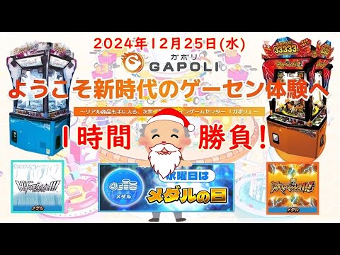 🌟【水曜はメダルの日】GAPOLI (ガポリ) 2024年12月25日(水) HYOZAAAN!! 激KAZAAAN!! 第104回