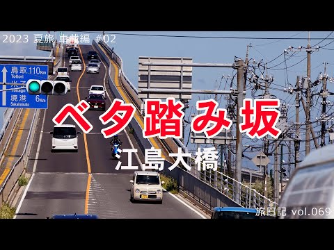 ベタ踏み坂 江島大橋 (島根県･鳥取県県境) | 2023 夏旅 車載編 #02