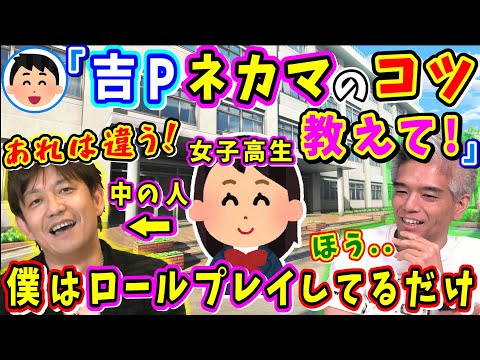 過去、女子高生としてプレイしていた吉Pに質問「どうすればネカマスキルは上手くなる？」【吉田直樹/室内俊夫/吉P/第8回PLL/FF14切り抜き/2013】