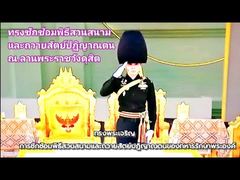 พิธีซ้อม "พิธีสวนสนามและถวายสัตย์ปฏิญาณตน ของทหารรักษาพระองค์ "