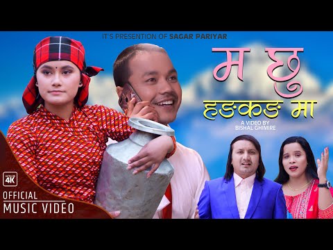 Ma Chhu Hongkong Ma - Sagar Pariyar • Bishnu Thapa • Babu Krishna Pariyar • Anjana Basnet • New Song