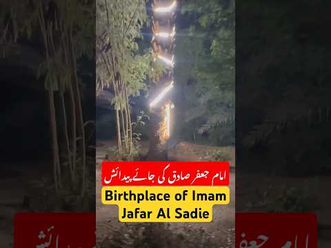 The birthplace of imam jafar sadiq #umaisavlogs #religion #islamicarchitecture #vlog #umrah #love