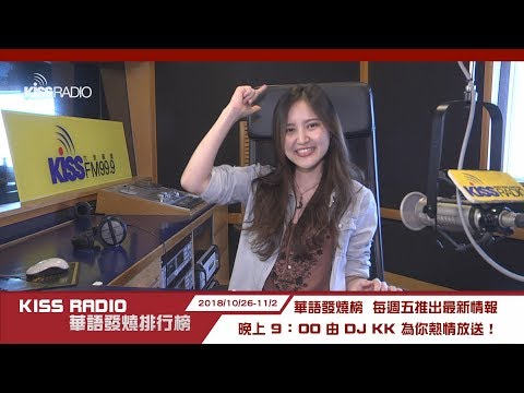 KISS RADIO 華語發燒排行榜 DJ 歐啦 推薦前五名專輯 20181026-1102