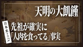 【飢餓、人食い、生き地獄】江戸時代史上最悪、天明の大飢饉