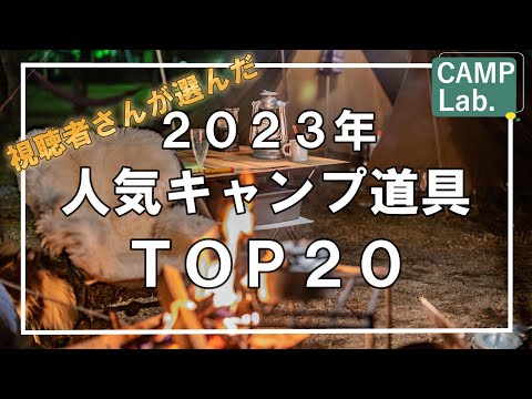 ２０２３年キャンプ道具ランキングＴＯＰ２０～１１をご紹介⛺多くのキャンプ道具から視聴者さんが選んだ人気キャンプギアです。【前編】