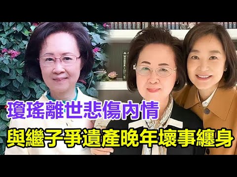 瓊瑤離世悲傷內情，與繼子爭遺產，晚年壞事纏身，遺書曝光，感情生活被扒，感情不正！#瓊瑤#瓊瑤離世