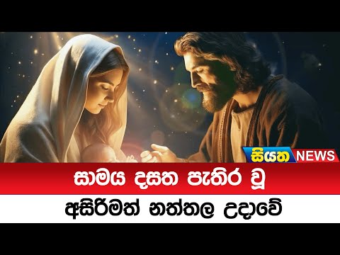 සාමය දසත පැතිරවූ අසිරිමත් නත්තල උදාවේ | Siyatha News