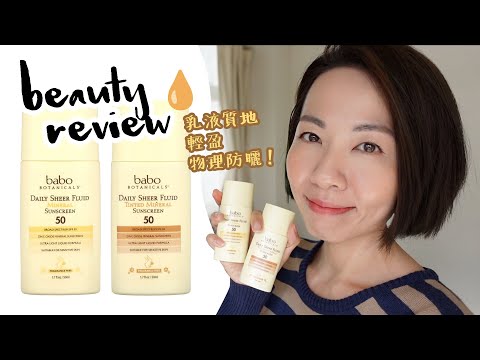 物理防曬可以更薄更清爽？😍 Babo Botanicals 新裝 Daily Sheer Fluid 兩款日常防曬乳液 大評比 @GobbyHong @babobotanicals