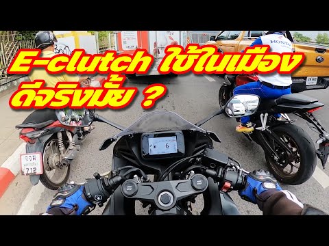 รู้ก่อนซื้อ CBR650R E-clutch ใช้ในเมืองเป็นยังไง ดีจริงมั้ย จำเป็นจริงมั้ย