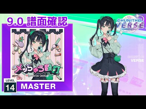 (9.0) メッちゅう殴打 [MASTER 14] (譜面確認) [CHUNITHM チュウニズム]