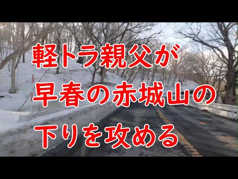 軽トラ親父が早春の赤城山下りを攻める  Light truck father attacks the descent of Akagi in early spring