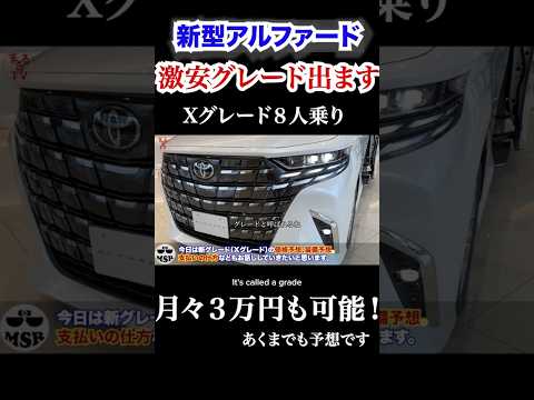 新型アルファードが月々3万円台で買えるかも⁉︎新グレードのXグレードがかなり安そう。 #automobile #アルファード #TOYOTA