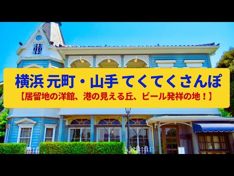 【てくてくさんぽ】横浜  元町・山手 居留地の丘、ハマの流行発信地〈元町商店街、港の見える丘公園〉Walk around Motomachi,Yamate,KANAGAWA JAPAN