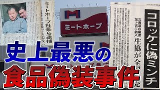 【ゆっくり解説】日本史上最悪の食品偽装「ミートホープ事件」についてまとめてみた