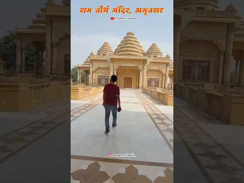 रामायण काल ​​का प्राचीन मंदिर जहां लव-कुश का जन्म हुआ था #shorts #ramtirathmandir #ramtirthamritsar