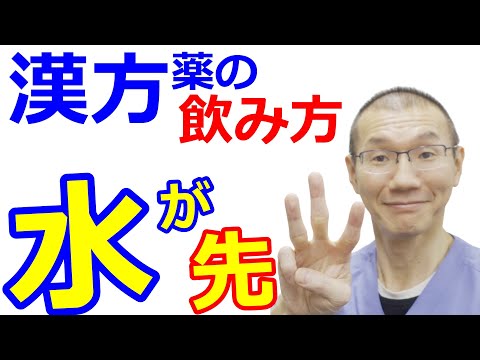 漢方薬の上手な飲み方を教えます！