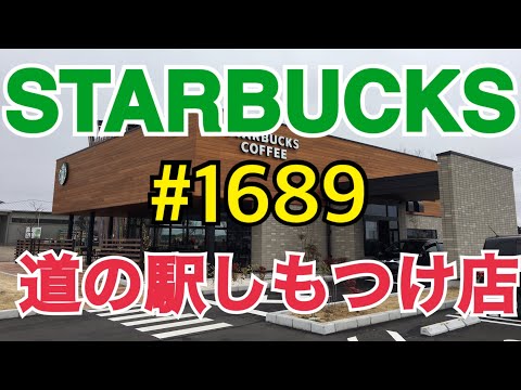 【道の駅しもつけ店】STARBUCKS Japan 日本