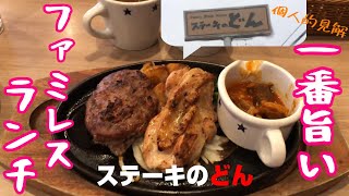 埼玉県さいたま市見沼区東大宮　ステーキのどんの日替わりランチ