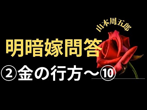 【人情小説】【朗読】【山本周五郎】明暗嫁問答②金の行方  山本周五郎作　朗読　芳井素直