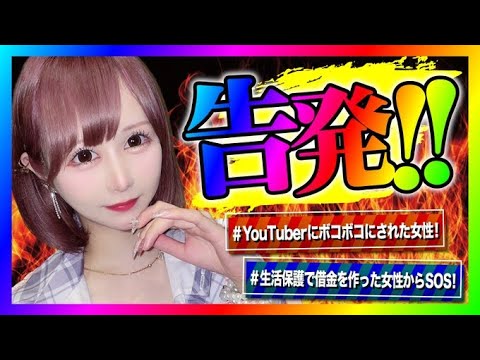 【緊急生放送】kimonoちゃんから個人情報を晒されてフルボッコにされた女性が告発したいと連絡！通話すると嘘がめくれてヤバい事に！