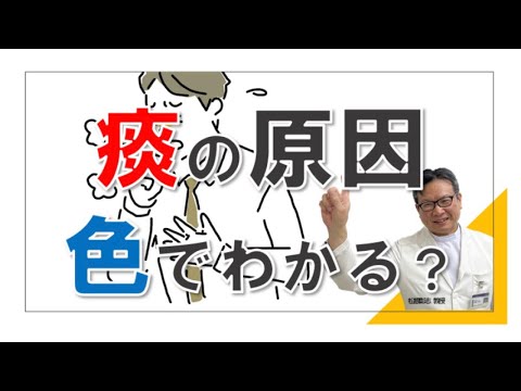 痰の原因は色ではわかる？痰は飲みこんでいい？松根彰志先生がやさしく解説