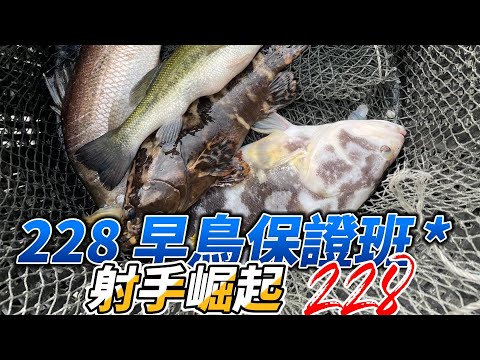 魚種多元豐富，食魚教育不可錯過，228假日快樂釣魚！