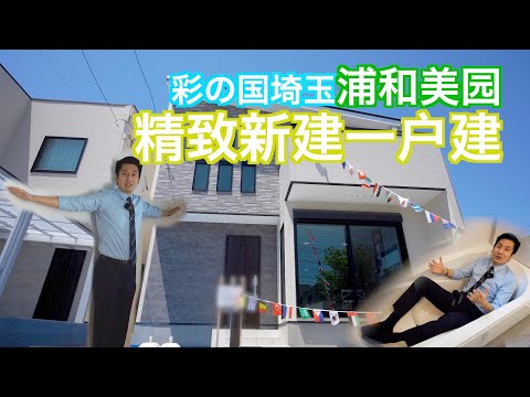 埼玉浦和美园精致新建一户建 日本看房｜日本买房｜日本投资｜看房视频｜日本移民｜日本签证