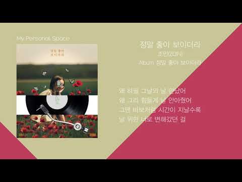 조인(ZOIN) - 정말 좋아 보이더라 (You look very happy) / 가사(Lyrics)